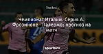 Чемпионат Италии. Серия А. Фрозиноне - Палермо: прогноз на матч