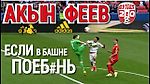 Позор Акинфеева или Если в башне ПОЕ##НЬ. Мексика - Россия 2-1