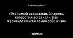«Это самый асоциальный парень, которого я встречал». Как Фернандо Риксен ломал себе жизнь