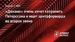 «Динамо» очень хочет сохранить Петерссона и ищет центрфорварда во второе звено