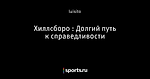 Хиллсборо : Долгий путь к справедливости