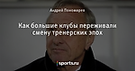 Как большие клубы переживали смену тренерских эпох