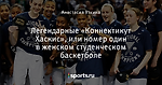 Легендарные «Коннектикут Хаскис», или номер один в женском студенческом баскетболе