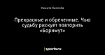 Прекрасные и обреченные. Чью судьбу рискует повторить «Борнмут»