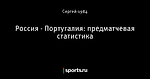 Россия - Португалия: предматчевая статистика