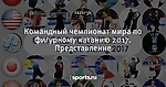 Командный чемпионат мира по фигурному катанию 2017. Представление