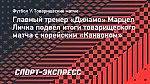 Личка — о ничьей с корейцами: «В чемпионате тоже могут удалить, поэтому не стал уравнивать составы»