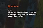 Шервуд: «МЮ» нельзя полагаться только на Роналду и Фернандеша, нужна философия