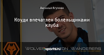 Коуди впечатлен болельщиками клуба
