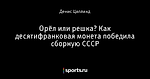 Орёл или решка? Как десятифранковая монета победила сборную СССР