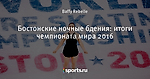 Бостонские ночные бдения: итоги чемпионата мира 2016