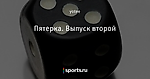 Пятерка. Выпуск второй