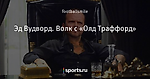 Эд Вудворд. Волк с «Олд Траффорд»