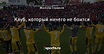 Клуб, который ничего не боится