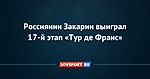 Россиянин Закарин выиграл 17-й этап «Тур де Франс» - Новости - Советский Спорт