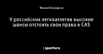 У российских легкоатлетов высокие шансы отстоять свои права в CAS