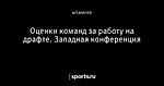 Оценки команд за работу на драфте. Западная конференция