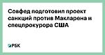 Совфед подготовил проект санкций против Макларена и спецпрокурора США