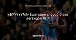 «БУУУУУМ!» Еще один способ стать легендой АПЛ