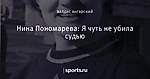 Нина Пономарева: Я чуть не убила судью