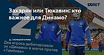 Захарян или Тюкавин: кто важнее для Динамо?