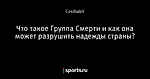 Что такое Группа Смерти и как она может разрушить надежды страны?