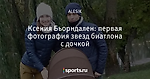 Ксения Бьорндален: первая фотография звезд биатлона с дочкой