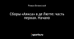 Сборы «Аякса» в де Лютте: часть первая. Начало