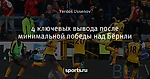 4 ключевых вывода после минимальной победы над Бёрнли