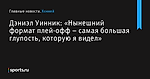 «Нынешний формат плей-офф – самая большая глупость, которую я видел», сообщает Дэниэл Уинник - Хоккей - Sports.ru