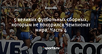 5 великих футбольных сборных, которым не покорился Чемпионат мира. Часть 4
