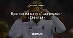 Прогноз на матч «Ливерпуль» - «Севилья»