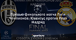Превью финального матча Лиги Чемпионов: Ювентус против Реал Мадрид