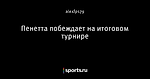 Пенетта побеждает на итоговом турнире