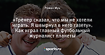 «Тренер сказал, что мы не хотели играть. Я швырнул в него газету». Как играл главный футбольный журналист планеты