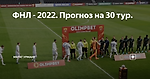 ФНЛ - 2022. Прогноз на 30 тур.