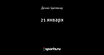 21 января