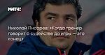 Николай Писарев: «Когда тренер говорит о судействе до игры — это конец»