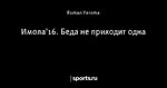 Имола'16. Беда не приходит одна