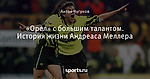 «Орел» с большим талантом. История жизни Андреаса Меллера