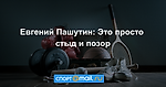 Евгений Пашутин: Это просто стыд и позор