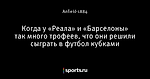 Когда у «Реала» и «Барселоны» так много трофеев, что они решили сыграть в футбол кубками