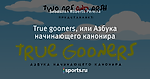 True gooners, или Азбука начинающего канонира