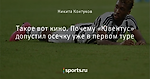 Такое вот кино. Почему «Ювентус» допустил осечку уже в первом туре