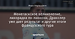 Монегаскское великолепие, лихорадка по-лионски, Дракслер уже дает результат и другие итоги французского тура