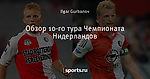 Обзор 10-го тура Чемпионата Нидерландов