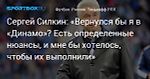 Футбол. Сергей Силкин: «Вернулся бы я в «Динамо»? Есть определенные нюансы, и мне бы хотелось, чтобы их выполнили»