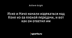 Иско и Начо начали издеваться над Коке из-за плохой передачи, и вот как он ответил им