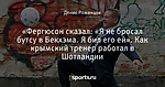 «Фергюсон сказал: «Я не бросал бутсу в Бекхэма. Я бил его ей». Как крымский тренер работал в Шотландии