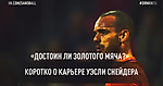 «Достоин ли Золотого Мяча?» Карьера Уэсли Снейдера